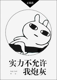 【资源】《实力不允许我炮灰》作者：正萌君【完结+番外】（2019.7.7更新番外完结）