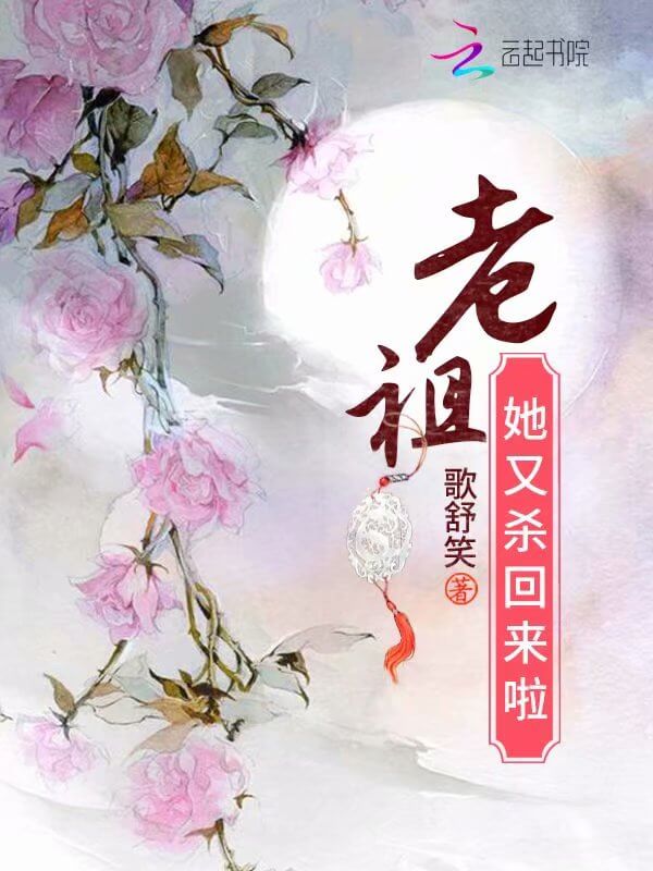 【资源】《老祖她又杀回来啦》作者:歌舒笑【完结】