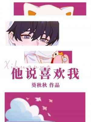 【资源】《他说喜欢我》作者：葵秋秋【CP完结+番外】