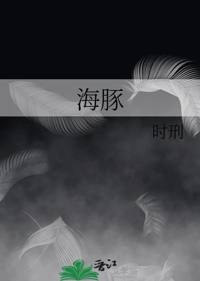【资源】《海豚》作者：时刑【完结】