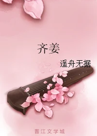 【资源】《齐姜》作者：遥舟无据【完结】