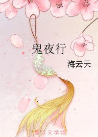 【资源】《鬼夜行》作者：海云天【完结】