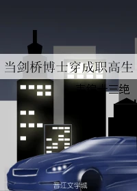 【资源】《当剑桥博士穿成职高生》作者：韦编十三绝【完结+番外】