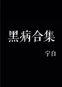 【资源】《黑病合集》作者：宁白【完结+番外】
