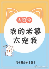 【资源】《我的老婆太宠我》作者：月半要分家【完结+番外】
