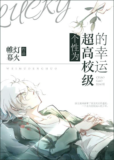 【资源】《（综漫同人）【神狛】个性为超高校级的幸运》作者：帷幕灯火【完结】