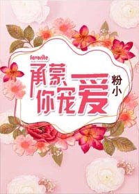 【资源】《承蒙你宠爱》作者：粉小桃【完结】