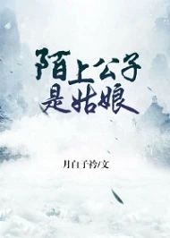 【资源】《陌上公子是姑娘》作者：月白子衿【完结+番外】