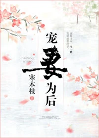 【资源】《宠妻为后》作者：寒木枝【完结】