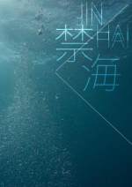 【资源】《禁海》作者：边想【CP完结】