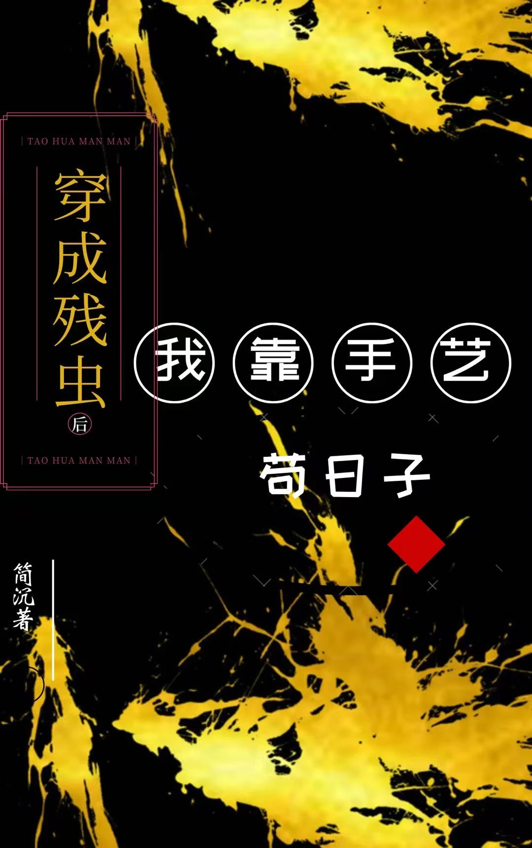 【资源】《穿成残虫后我靠手艺苟日子》作者：简沉【完结+番外】