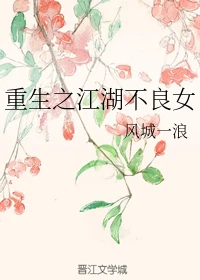 【资源】《重生之江湖不良女/夺嫡指南》作者：风城一浪【完结】