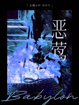 【资源】《恶莺》作者：吴百万【CP完结】