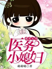 【资源】《重生七零：医务小媳妇》作者：萌萌哒【完结】