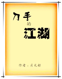 【资源】《刀手的江湖》作者：月光船【完结】