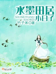 【资源】《水墨田居小日子》作者：竹子米【完结+番外】（2019.4.9更新番外完结）
