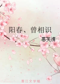 【资源】《阳春、曾相识》作者：慕芙清【完结】
