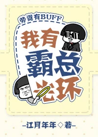 【资源】《我有霸总光环（穿书）》作者：江月年年【完结+番外】