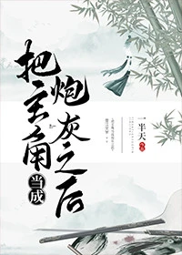 【资源】《把主角当成炮灰之后》作者:一半天【完结+番外】