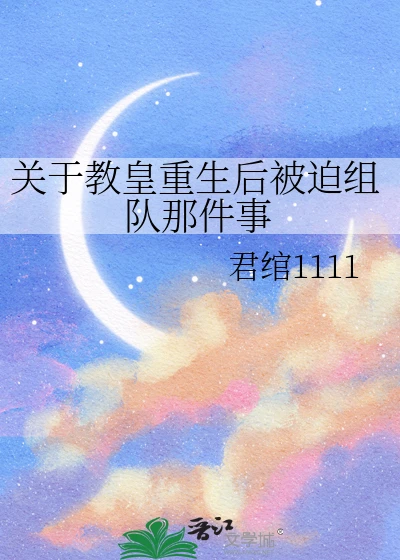 【资源】《（斗罗同人）关于教皇重生后被迫组队那件事》作者：君绾1111【完结+番外】