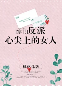 【资源】《反派心尖上的女人[穿书]》作者：桃花引【完结+番外】