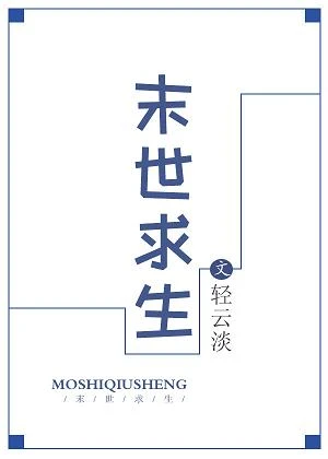 【资源】《末世求生》作者：轻云淡【完结】