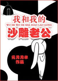 【资源】《我和我的沙雕老公》作者：元月月半【完结】