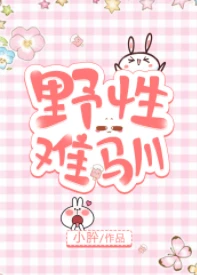 【资源】《野性难驯》作者：小肸【完结+番外】