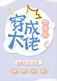 【资源】《穿成大佬假妹妹》作者：自捅千刀【完结+番外】（2019.03.23更新番外完结）