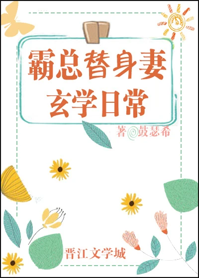 【资源】《霸总替身妻的玄学日常》作者：鼓瑟希【完结+番外】