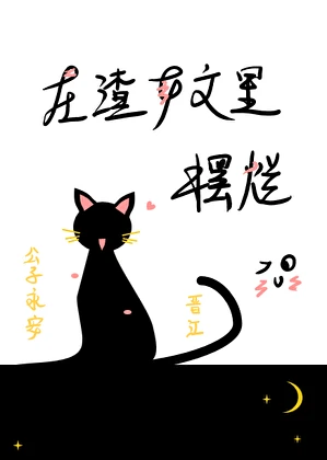 【资源】《在渣女文里摆烂》作者：公子永安【完结+番外】