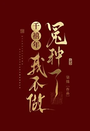 【资源】《千禧年我不做冤种了》作者：柒姝【完结+番外】