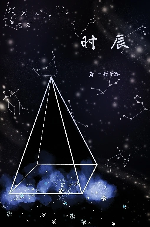【资源】《时辰》作者：一顾子矜【完结+番外】