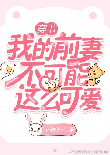 【资源】《我的前妻不可能这么可爱[穿书]》作者：星辰昀【完结+番外】