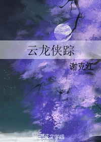 【资源】《云龙侠踪》作者：谢克江【完结】