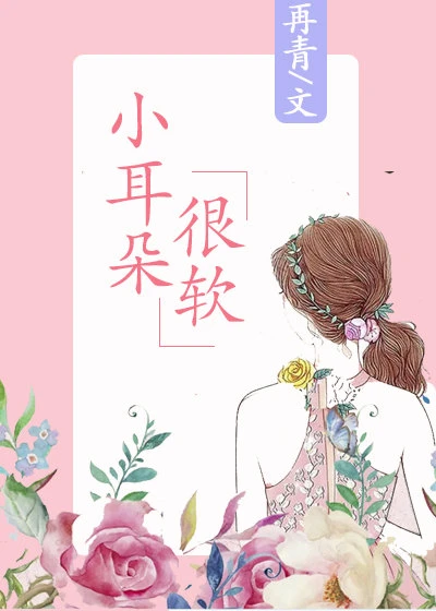 【资源】《小耳朵很软》作者：再青【完结+番外】