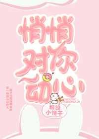 【资源】《悄悄对你动心》作者：稚饶小饼干【完结】