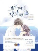 【资源】《他来时惊涛骇浪》作者：闻人可轻【完结+番外】