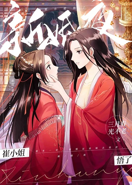 【资源】《新婚夜，崔小/姐悟了》作者：三月春光不老【完结+番外】