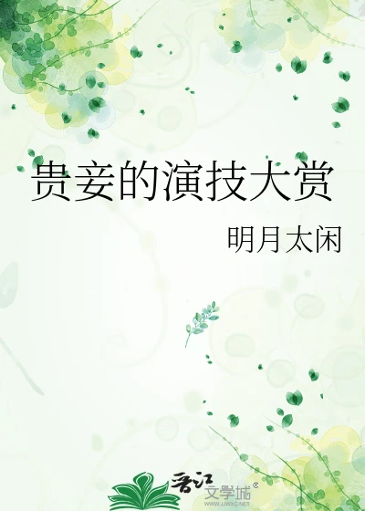 【资源】《贵妾的演技大赏》作者：明月太闲【完结】