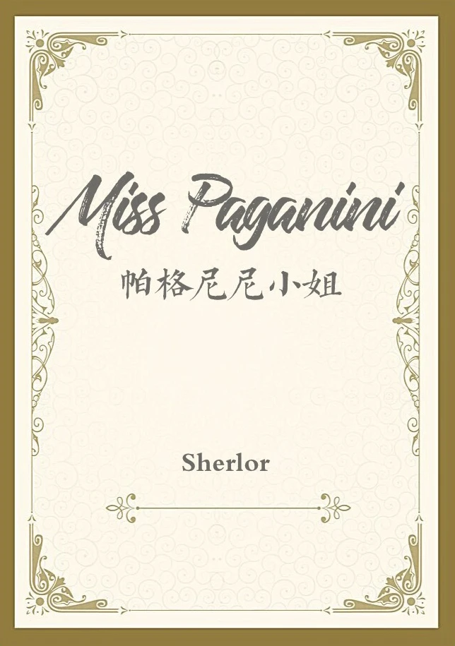 【资源】《（西音史同人）帕格尼尼小姐》作者：Sherlor【完结】