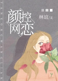 【资源】《颜控网恋》作者：林谊【完结】