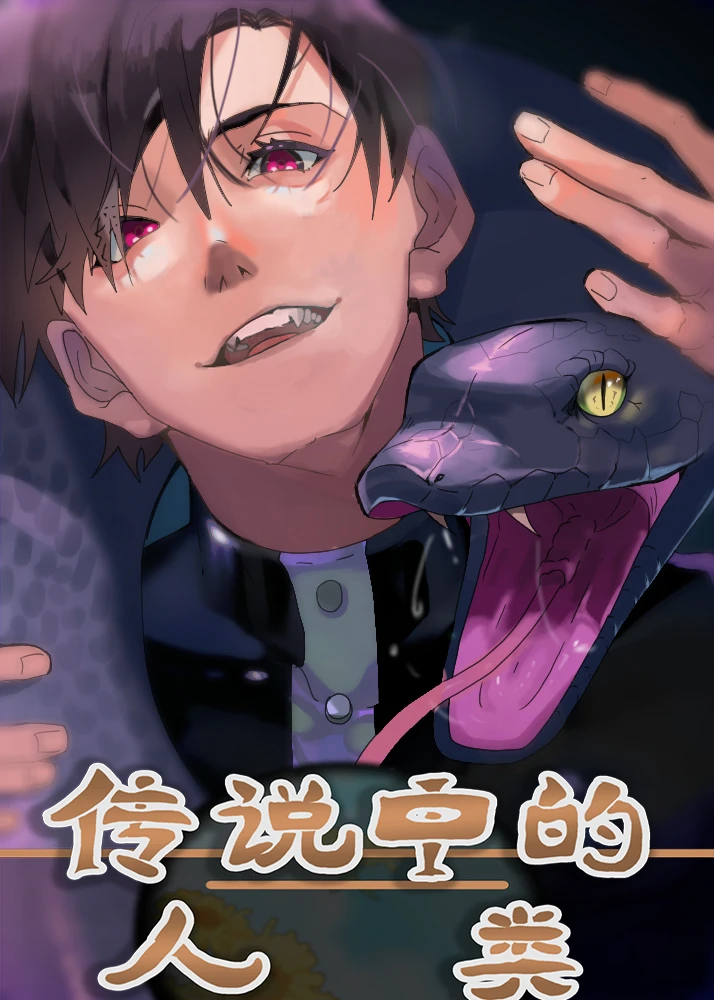 【资源】《传说中的人类》作者：釉彩的钥匙/RatIsh【完结】