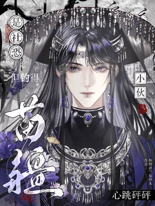 【资源】《是社恐，但钓得苗疆小伙心跳砰砰》作者：招财进宝钱你快来【完结+番外】