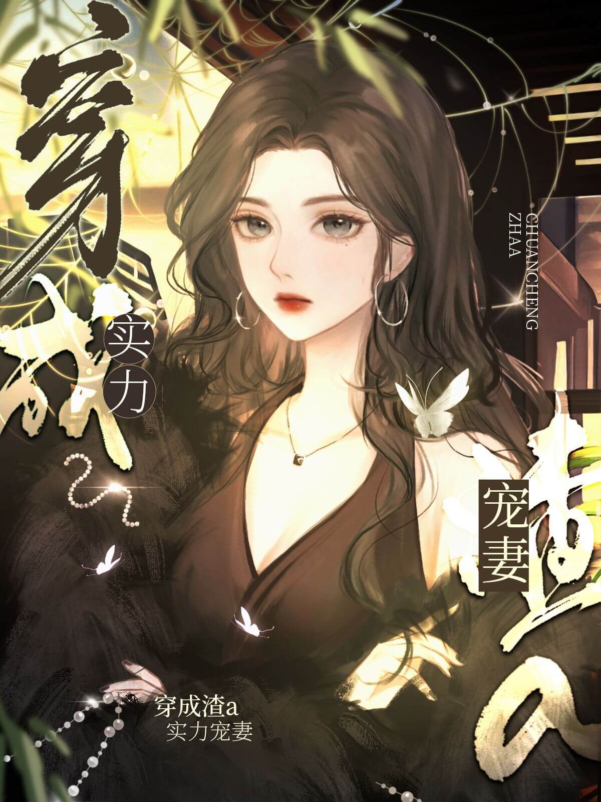 【资源】《影后渣A她实力宠妻》作者：遗世仙【完结+番外】