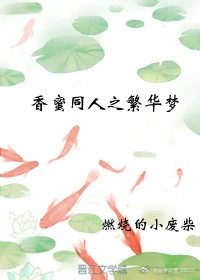 【资源】《香蜜同人之大梦三生》作者：燃烧的小废柴【完结+番外】