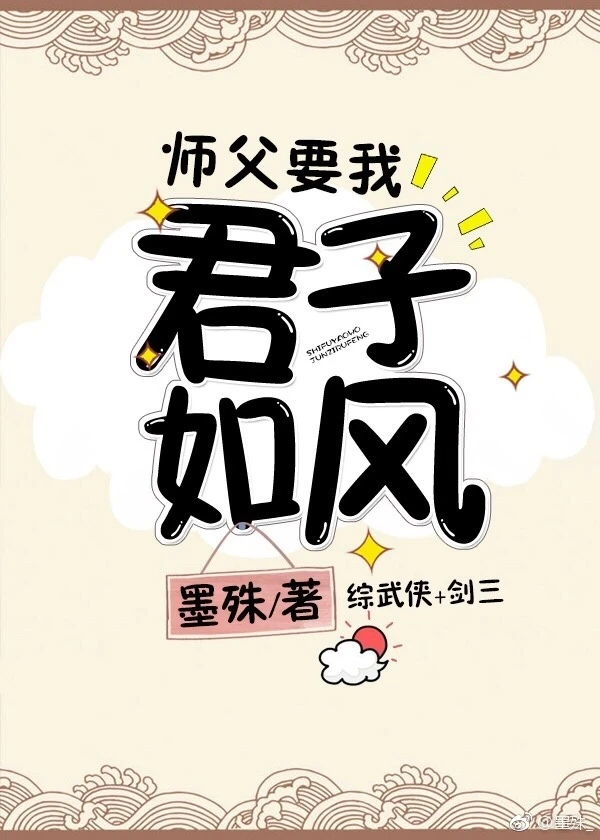 【资源】《（综武侠同人）师父要我君子如风[综武侠]》作者：墨殊【完结+番外】