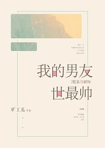【资源】《（BTS同人）我的男友世最帅[娱乐圈]》作者：矿工瓜【完结】
