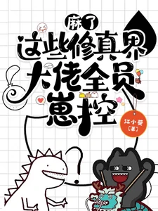 【资源】《麻了，这些修真界大佬全员崽控！》作者：江小葵【完结】