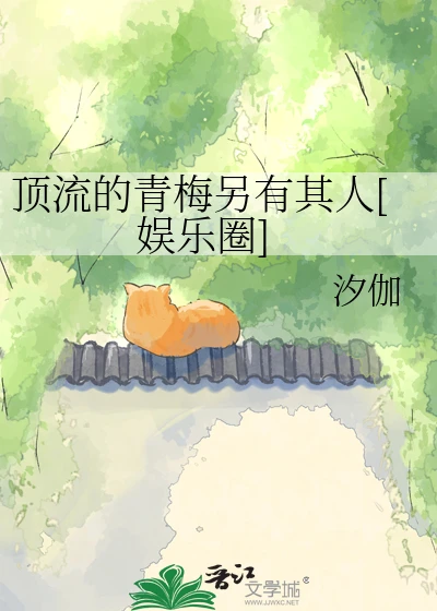 【资源】《顶流的青梅另有其人[娱乐圈]》作者：汐伽【完结】